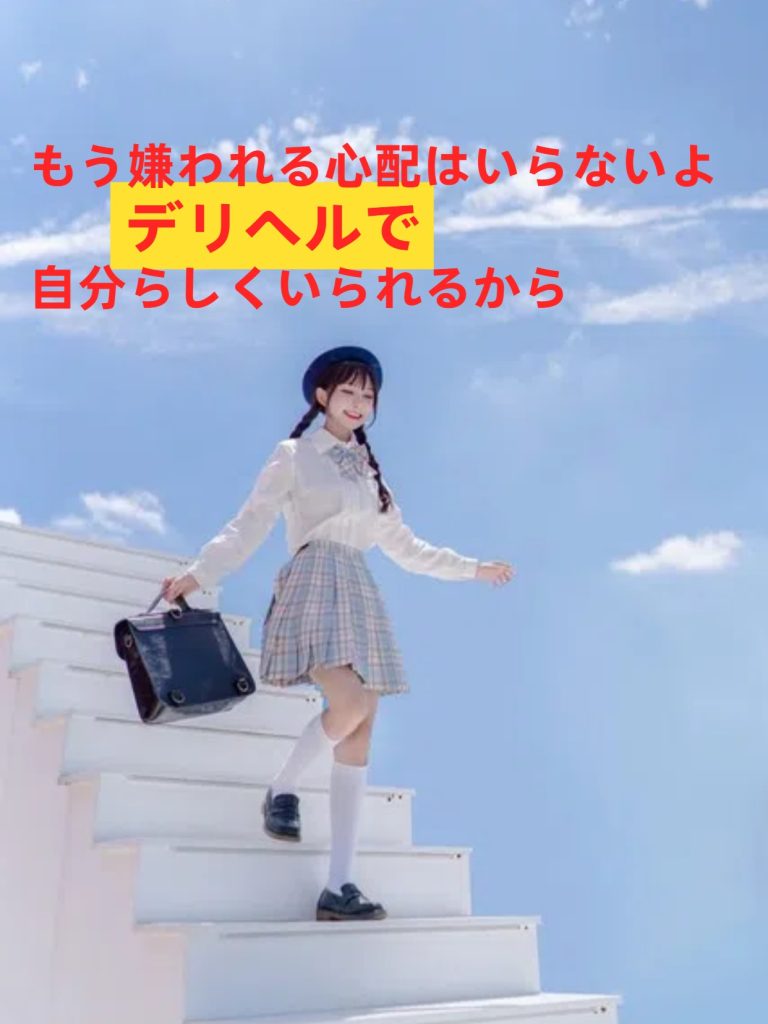 11-768x1024 ⁉️もう嫌われる心配はいらないよ ❤️ デリヘルで自分らしくいられるから‼️