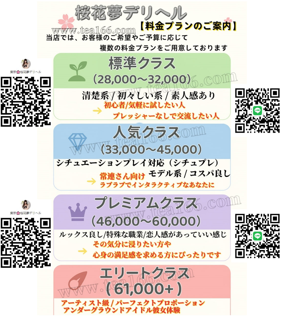 🔥桜花夢｜#料金 ＆クラス紹介🔥