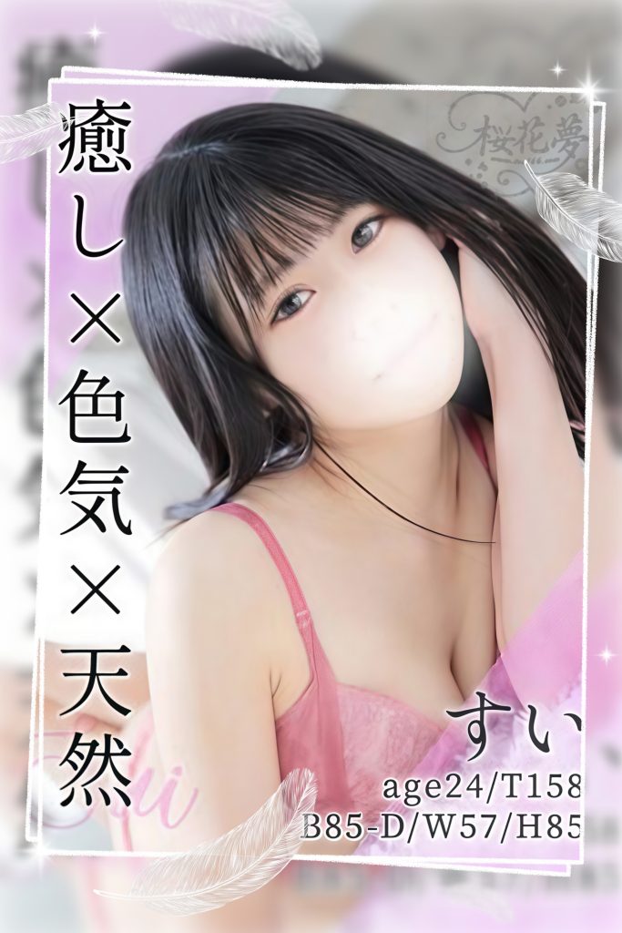 すい-683x1024 すい💕B85(D)/W57/H85