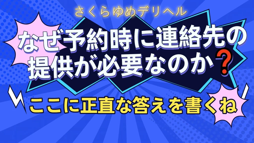 213-1024x576 📌 なぜ予約時に連絡先の提供が必要なのか?―正直なお答えをします‼️