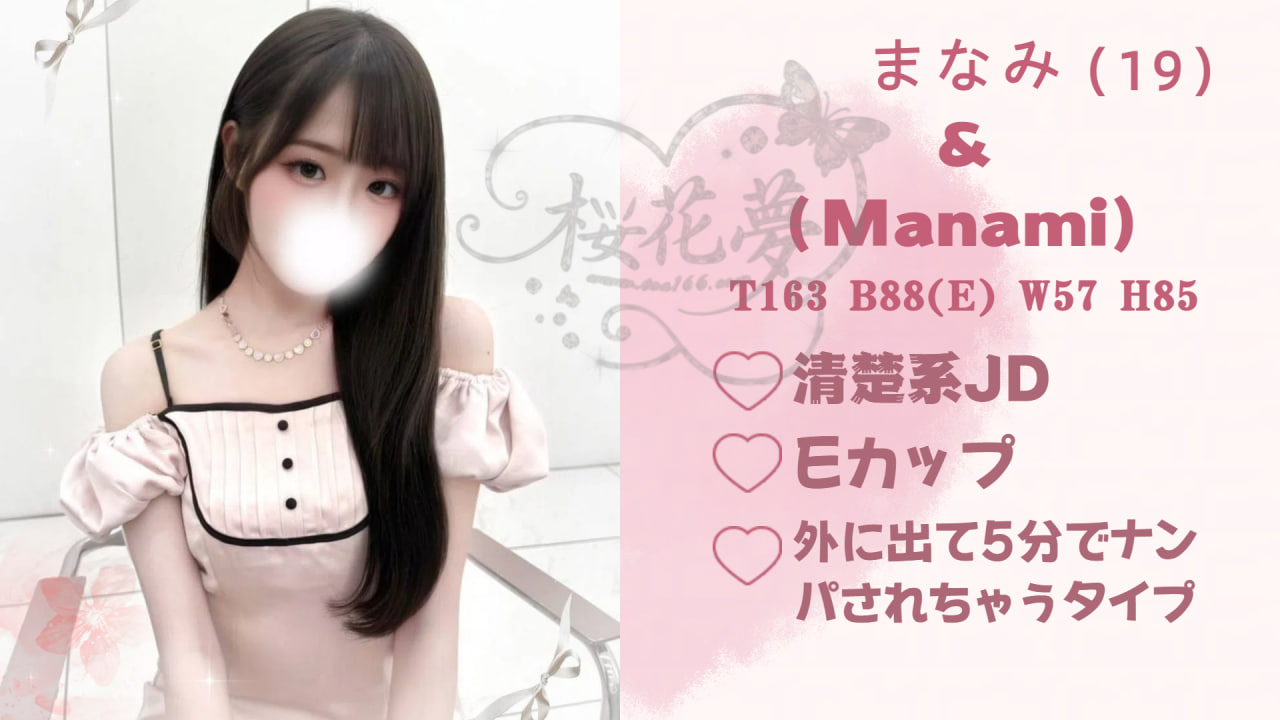 まなみ・ Manami 19歳 清楚系JD・Eカップ・外に出て5分でナンパされちゃうタイプ