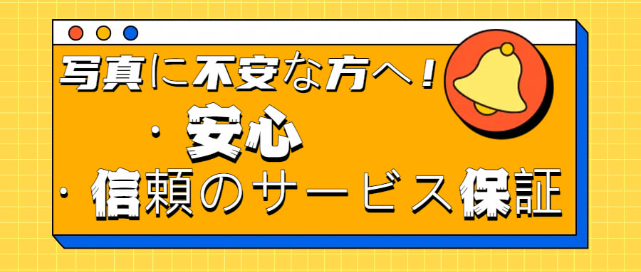 写真に不安な方へ！・安心・信頼のサービス保証