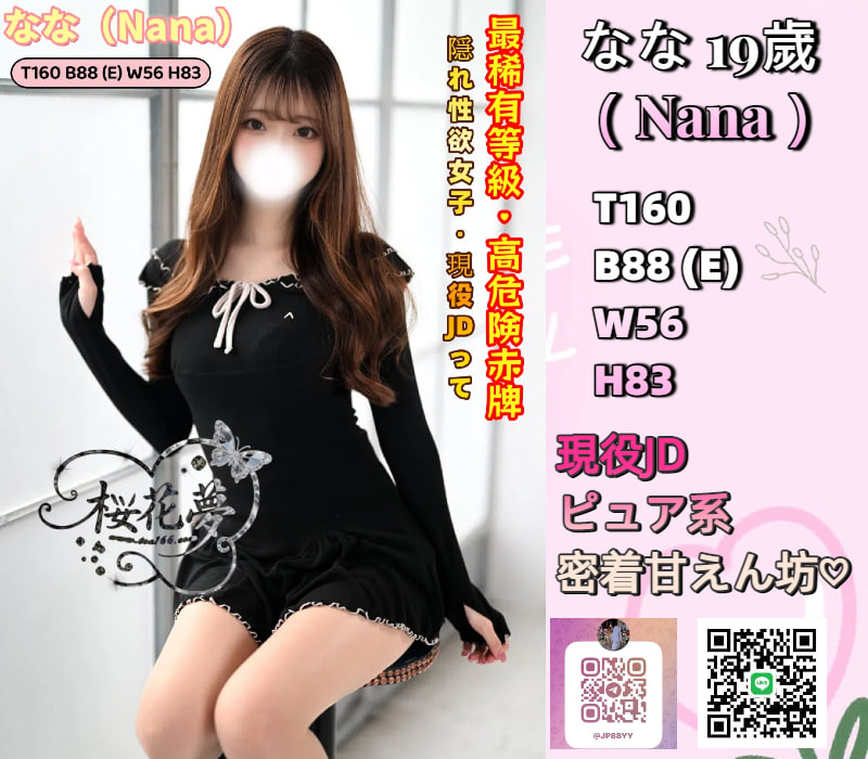 【なな】Nana（19歳）➡️秘密多め🩷 現役JD⬅️