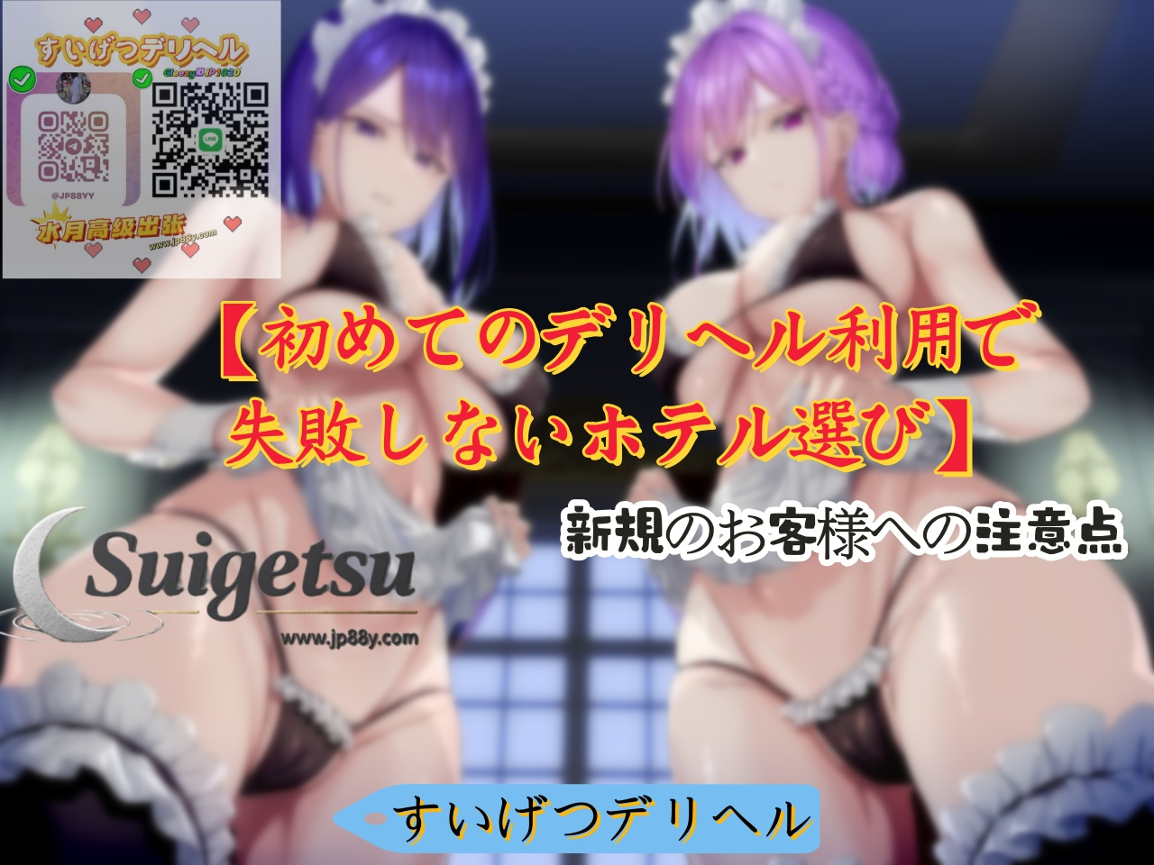 🌈 「初めてのデリヘル利用で失敗しないホテル選び」新規のお客様への注意点」 🌷
