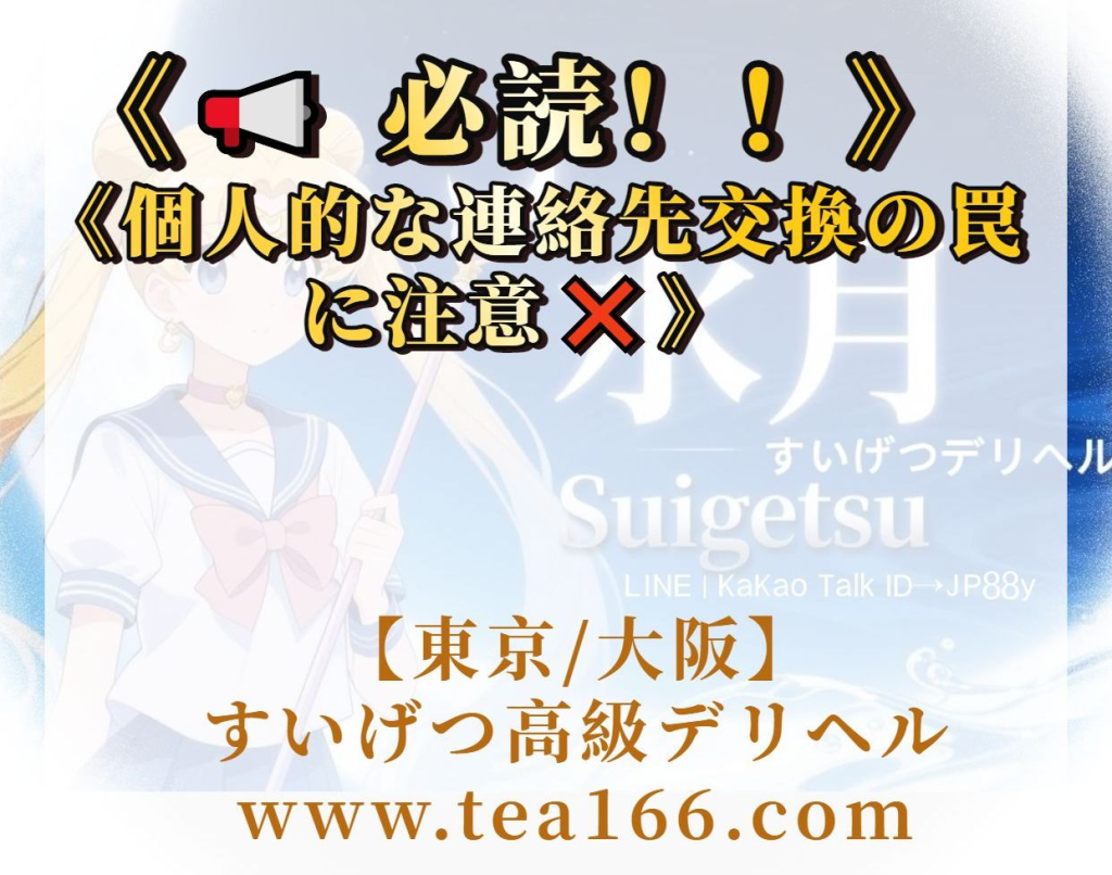 image-120-1024x806 📢📢 重要なお知らせ:❌個人的な連絡先交換は禁止❌