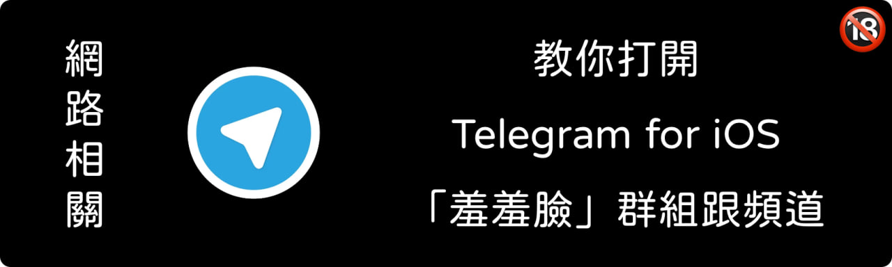 😀【重要なお知らせ】😀みなさん必ず Telegram の「18+表示」をオンにしてくださいね😃