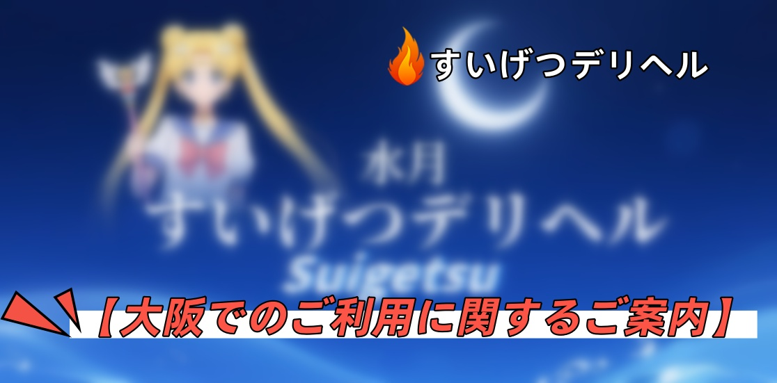 📢【大阪でのご利用に関するご案内】