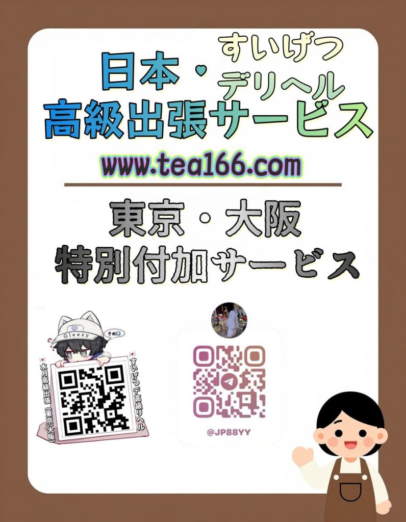 photo_2025-12-22_01-47-30-796x1024 東京および大阪の高級エスコートサービス – 特別オプション一覧